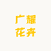 广耀花卉
