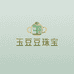 玉豆豆珠宝