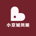 小京城凤眼