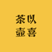 茶以壶喜