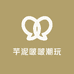 芋泥啵啵潮玩
