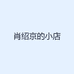 萧绍京水彩工作室