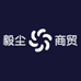 毅尘商贸