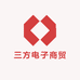 三方电子商贸