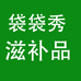 袋袋秀袋袋秀滋补专卖店