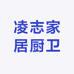 凌志家居厨卫