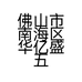 佛山市南海区华亿盛五金店的小店个体店