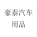 豪泰汽车用品