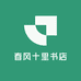 春风十里书店