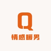 情感暖男