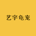 艺宇龟宠