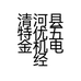 清河县特优五金机电经销处的小店个体店