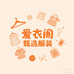 爱衣阁甄选服装