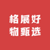 格展好物甄选