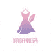 涵阳甄选女装店