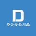 多合办公用品