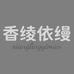 香绫依缦定制