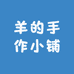 羊的手作小铺