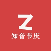 知音节庆