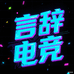 言辞电竞