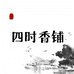 四时香铺
