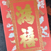 鸿禧舶来品