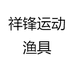 祥锋运动渔具