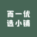 而一优选小铺
