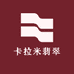 卡拉米翡翠