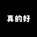 真的好女装服饰