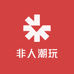 非人潮玩