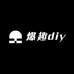 爆趣diy潮玩