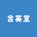 含英堂