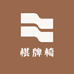 徽派家具