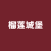 榴莲城堡(随州店)