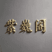 紫巍阁