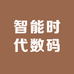 智能时代数码