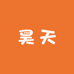 昊天日用品小店优选