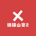 绣锦山货2