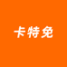 卡特免童鞋旗舰店