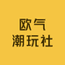 欧气潮玩社DIY