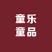 童乐童品店