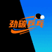 劲碳乒乓