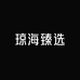 琼海臻选