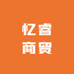 忆睿商贸