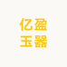 亿盈玉器