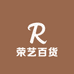 荣艺百货
