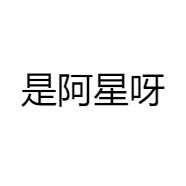 星星日常穿搭