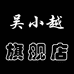 吴小越官方旗舰店