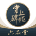 六品堂掌上碑帖学习用品旗舰店